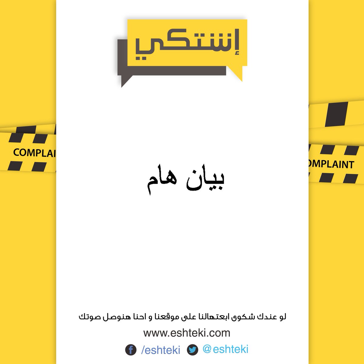 Eshteki's tweet photo. بيان هام من موقع اشتكى بخصوص #تطبيق_اشتكى
https://t.co/QiELYf62Hj https://t.co/IvIYi0w8Bt