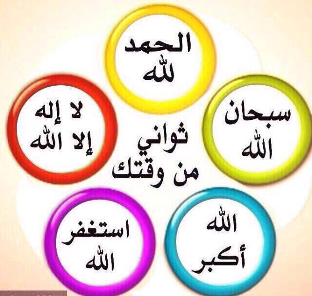 والباقيات الصالحات خير عند ربك ثواباً وخير أملاً