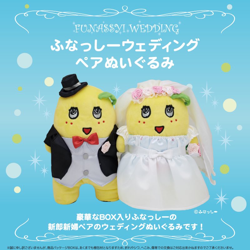 ふなっしー 和装 結婚式 ウエディング ぬいぐるみ