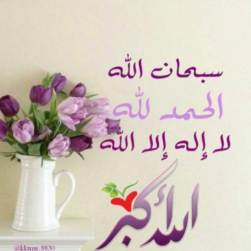 Rruh_I's tweet photo. سُبْحَانَ اللَّهِ 🍃🍃    

           ِ  وَلا إِلَهَ إِلا اللَّه 
والله اكبر؛
#قروب_سارا_للدعم
#قروب_ابوشذا_للدعم https://t.co/804NZOIlOR