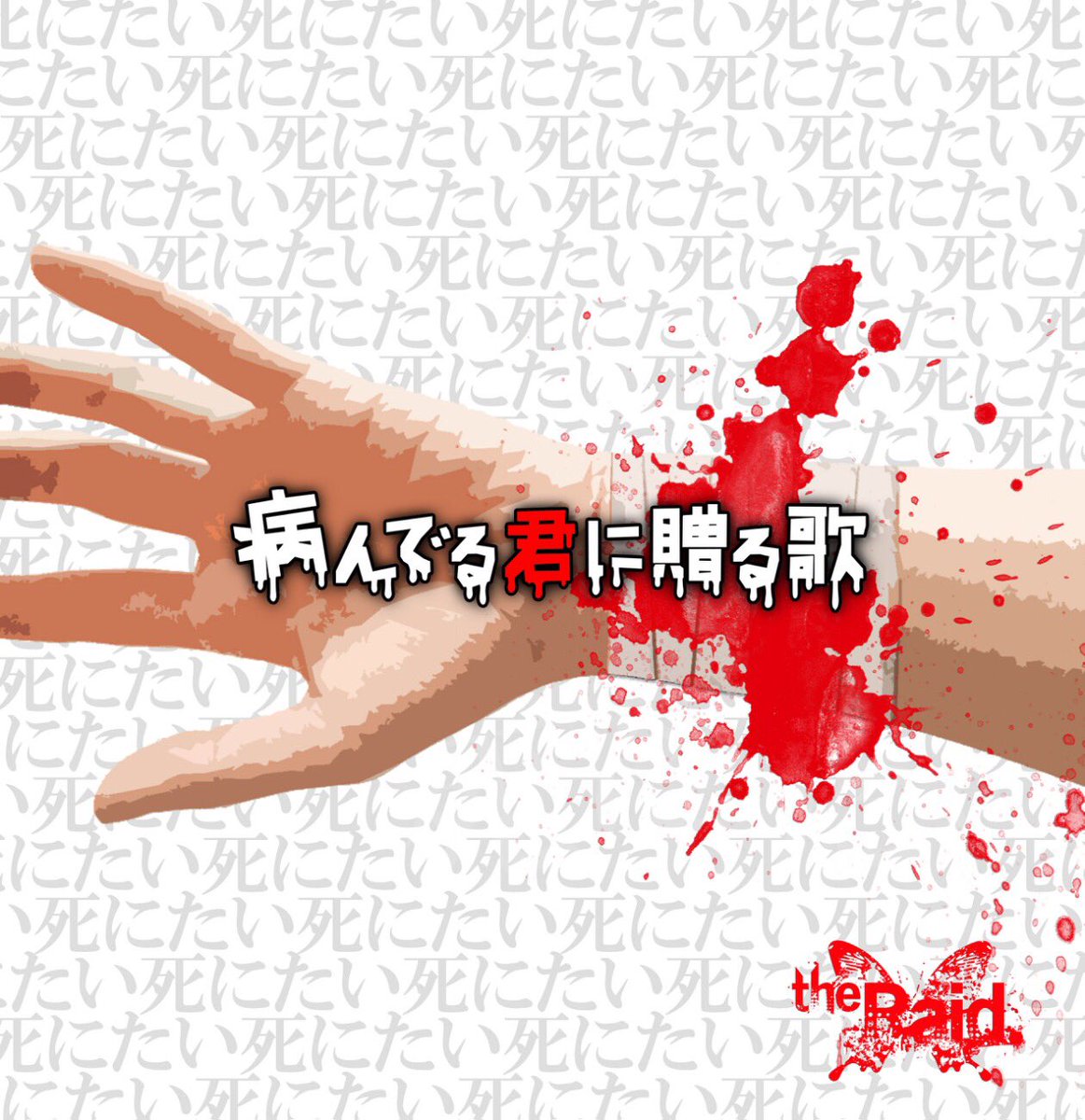 The Raid レイド 公式 本日22時 病んでる君に贈る歌のカップリング曲 Honey Candy 振り付け動画公開 6 1より始まるワンコインワンマンツアーの会場限定発売です 各公演 ライブ後にcd購入者対象のサイン会もございます T Co