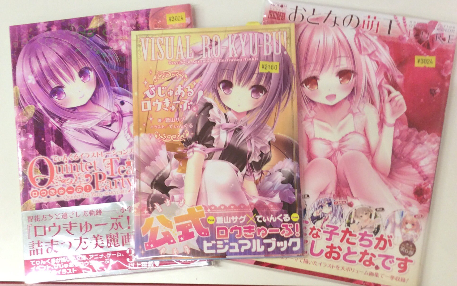 軸中心派グッズ制作部 再入荷商品紹介 てぃんくる先生 てぃんくるイラストレーションズ Quintet Tea Party ロウきゅーぶ びじゅあるロウきゅーぶ 画集おとなの萌王pure Moeohセレクション まとめ買い