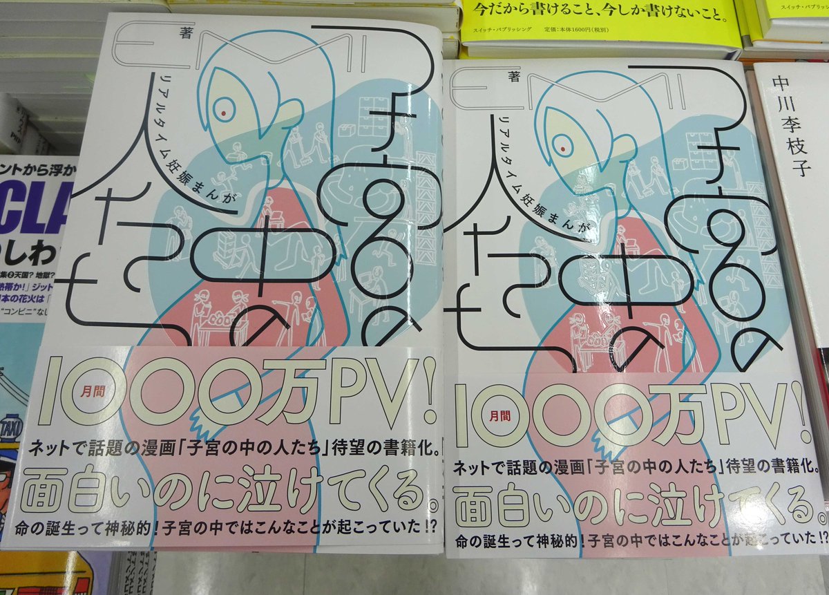 コーチャンフォー若葉台店 東京 Twitterren 面白いのに泣けてくる 妊娠中の体の中の様子をブログに描いてネット上で話題を読んでいる漫画 子宮 の中の人たち がついに書籍化 妊娠生活の日々 そして出産までのリアルをお楽しみください Emi 妊娠 出産