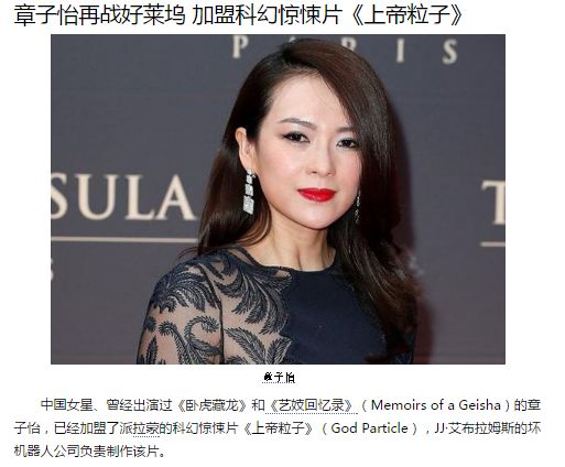 中国情報知りたくない Na Twitteru 中国有名女優章子怡 日本語ではチャン ツィイー が第一子出産後初 7年ぶりのハリウッド映画に出演するらしい J J エイブラムスの God Particle 中国名 上帝粒子 という映画らしいよ 章子怡 中国