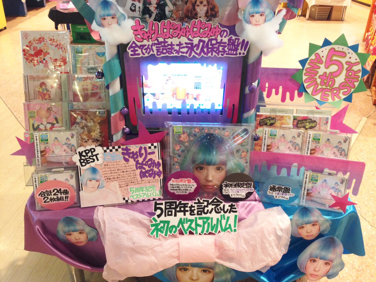 帯広 Cd Plaza Wave Wow店 Twitter પર きゃりーぱみゅぱみゅ 5 25に発売した Kpp Best 売れております きゃりーの曲を聴けば大人も子供もワクワク楽しくなっちゃう 手元に置いておきたいベストアルバム きゃりーぱみゅぱみゅ Kppbest きゃりー 帯広 Cd Plaza Wave Wow店 Twitter પર きゃりーぱみゅぱみゅ 5 25に発売した Kpp Best 売れております きゃりーの曲を聴けば大人も子供もワクワク楽しくなっちゃう 手元に置いておきたいベストアルバム きゃりーぱみゅぱみゅ Kppbest きゃりー