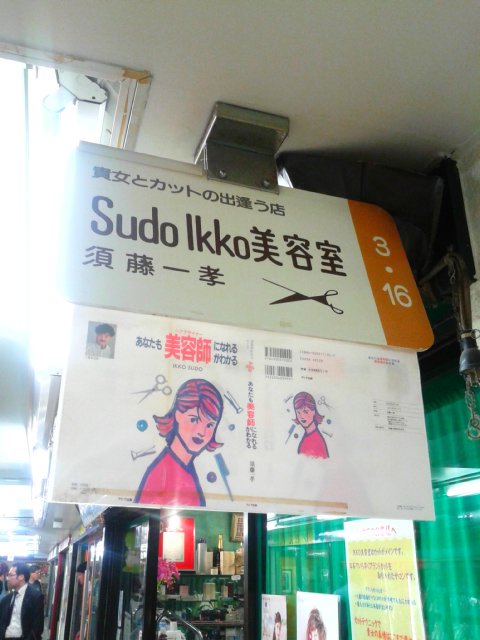 しょこちん 中野に寄ったからブロードウェイに行きましたよ おじゃマップで慎吾がお邪魔したikkoさん美容室 T Co 4l5wodvzzb Twitter