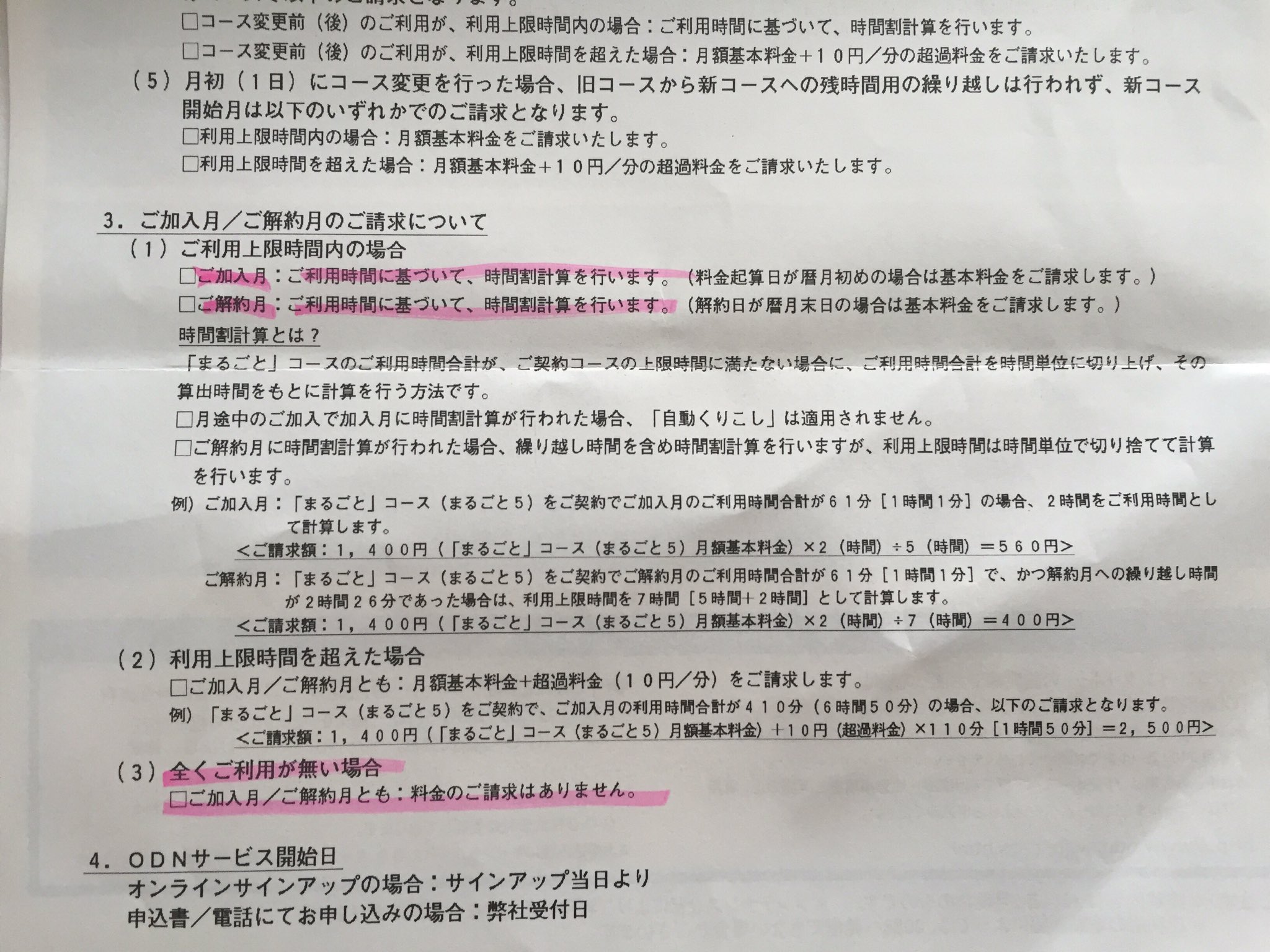 こぶら On Twitter Odnはすんなり毎月請求にしてもらえました ただ別問題で まるごとコースの加入月 解約月については 接続利用がない場合 請求自体ないとのことです