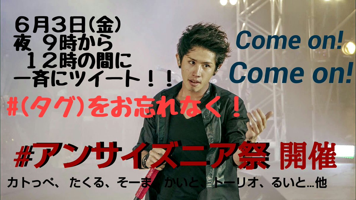 kentairyuyou's tweet photo. #アンサイズニア祭
【開催についてのお願い】

６月３日(金)
夜 ９時から
 １２時の間に一斉にツイート！

#アンサイズニア祭
とゆうタグを付けるの忘れずに！

ツイート内容は
アンサイズニアに関すること
(動画、画像、思い…) https://t.co/5NucCplmbP