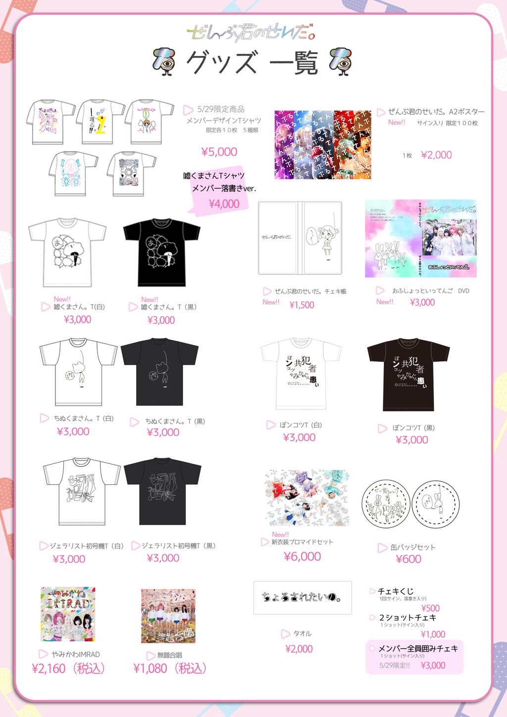 ぜんぶ君のせいだ。グッズ