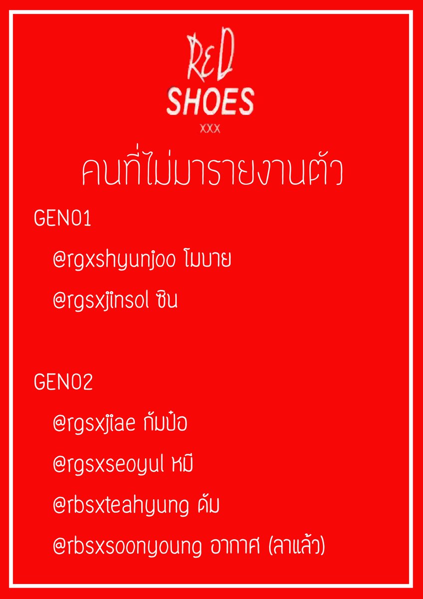 officialxredsll's tweet photo. (🌹) คนที่ยังไม่มารายงานตัว ให้มารายงานตัวภายในวันพรุ่งนี้นะครับผม จะได้รู้ว่ายังอยู่กัน ขอบคุณครับ คนที่ลามาสเชคแล้ว https://t.co/F1ZfyDqJyY
