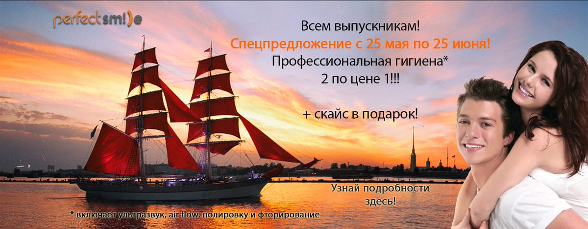 SPbPerfectsmile's tweet image. Спецпредложение для выпускников с 25 мая по 25 июня - профгигиена 2 по цене 1.
Подробности:perfectsmile.pro/novosti/aktsii…