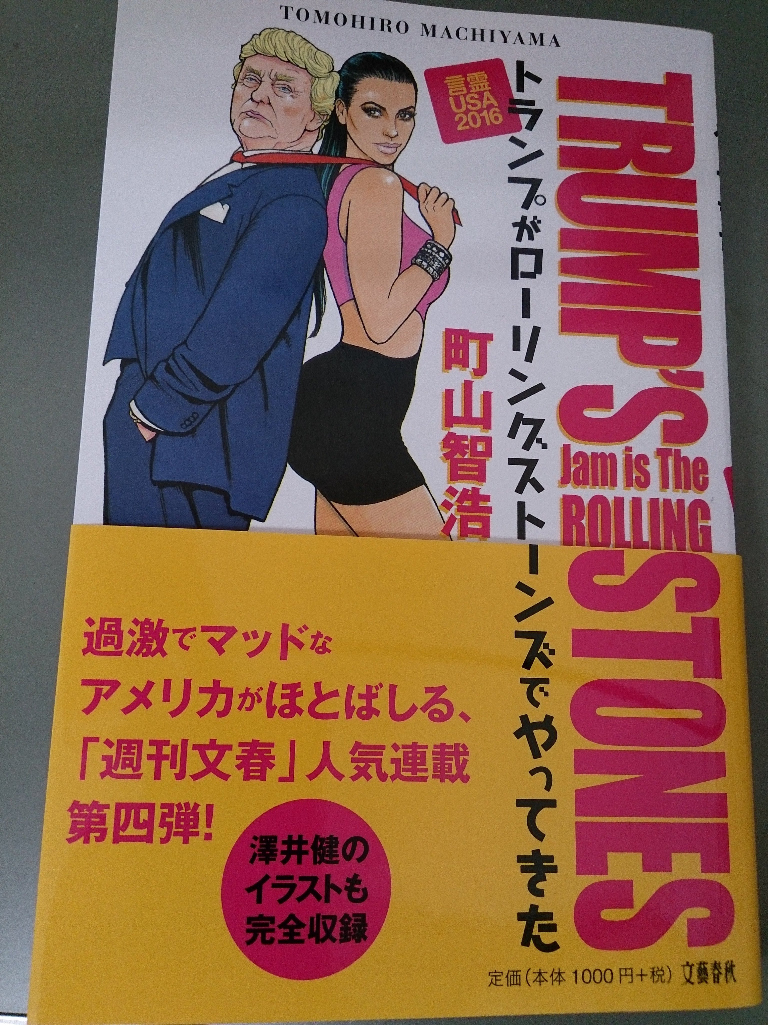 清風堂書店 Auf Twitter トランプ本が次々と出ていますが こちらはタイトルに使用 週刊文春での連載 言霊ｕｓａ が一冊にまとまりました トランプがローリングストーンズでやってきた 町山智浩 文藝春秋 です 毎回面白い上に澤井健さんの絵がまたこれ抜群