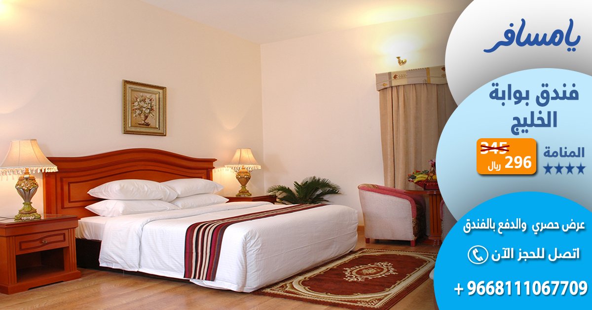 عرض مميز في #المنامة
فندق بوابة الخليج احجز الآن والدفع بالفندق
 9668111067709+ 📞 او من هنا: yamsafer.com/%D8%A7%D9%84%D…
