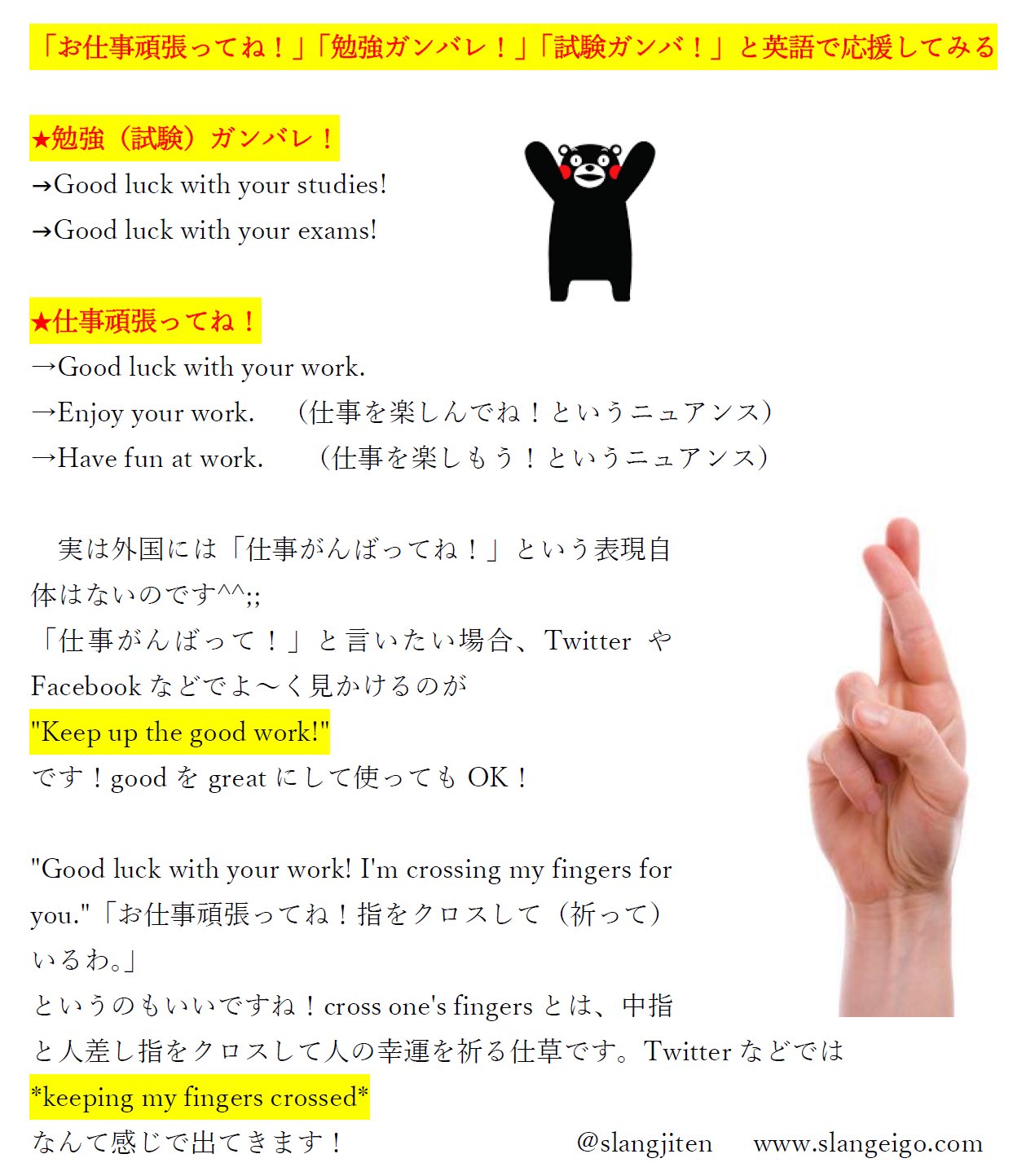 Twitter এ 原田高志の英会話 英語スラング 略語講座 質問 1仕事頑張ってね 2勉強ガンバレ は英語で 回答 1 Keep Up The Good Work 2 Good Luck With Your Studies ライフチップ 何もかもうまくいかない時は 寝るに限る T Co Mfljlaw6j2