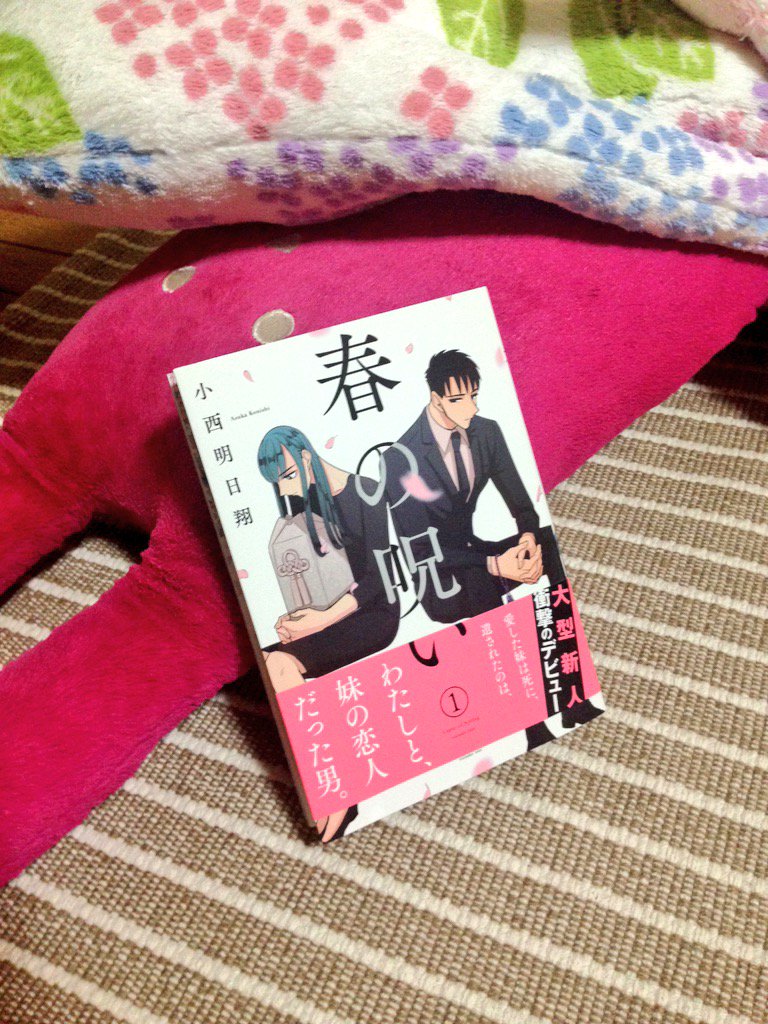 死んだ愛しの妹 妹の心を奪った男 その男と付き合う姉の痛々しい三角関係を描く 春の呪い 2ページ目 Togetter 死んだ愛しの妹 妹の心を奪った男 その男と付き合う姉の痛々しい三角関係を描く 春の呪い 2ページ目 Togetter