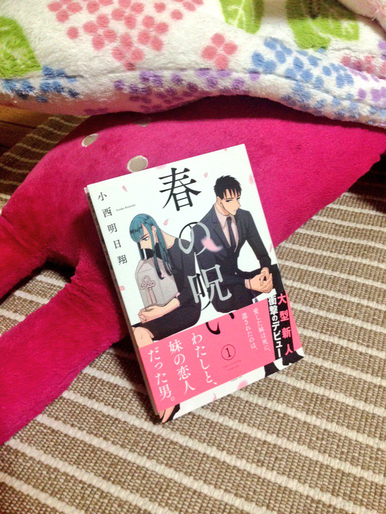 死んだ愛しの妹 妹の心を奪った男 その男と付き合う姉の痛々しい三角関係を描く 春の呪い 2ページ目 Togetter