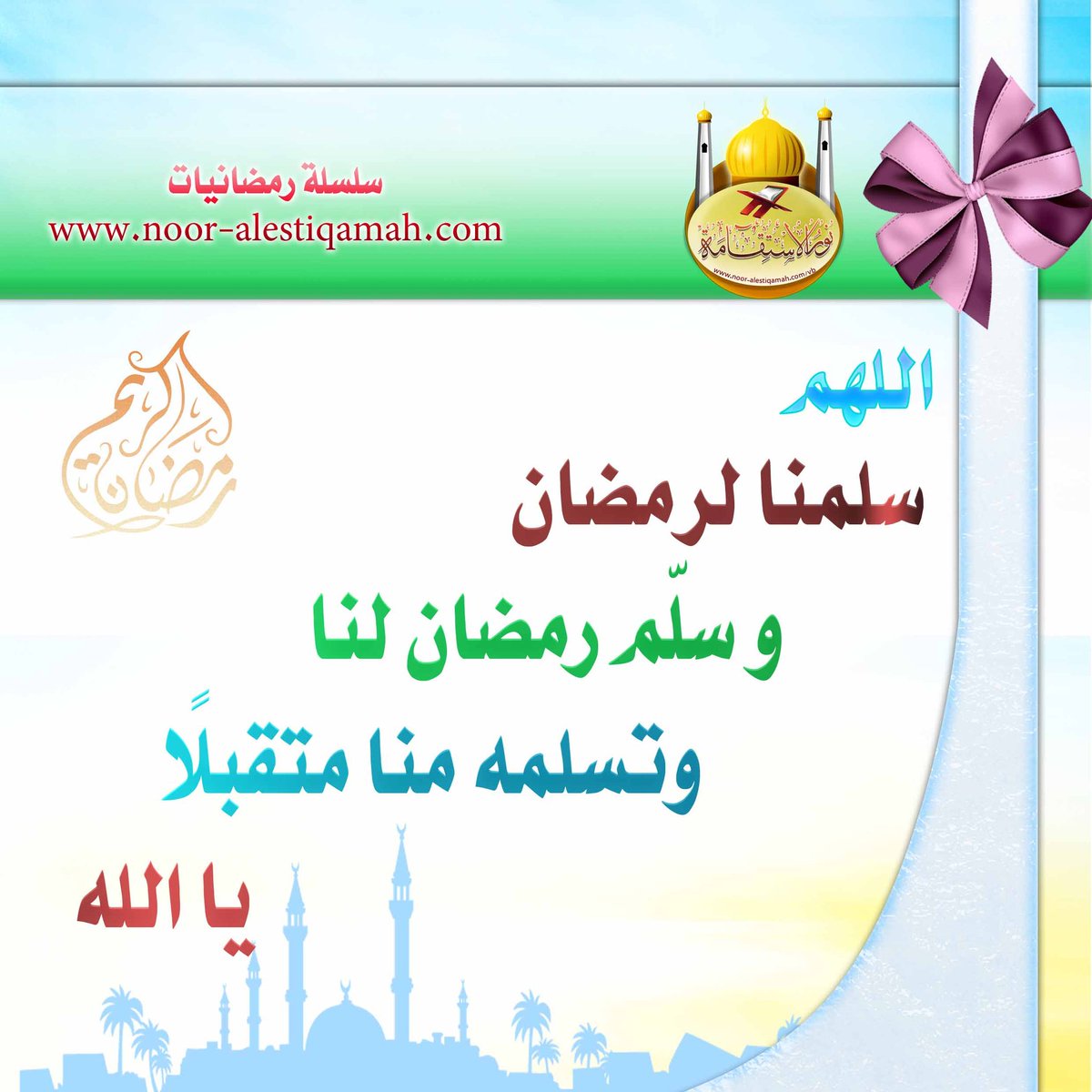 اللهم تسلم منا رمضان