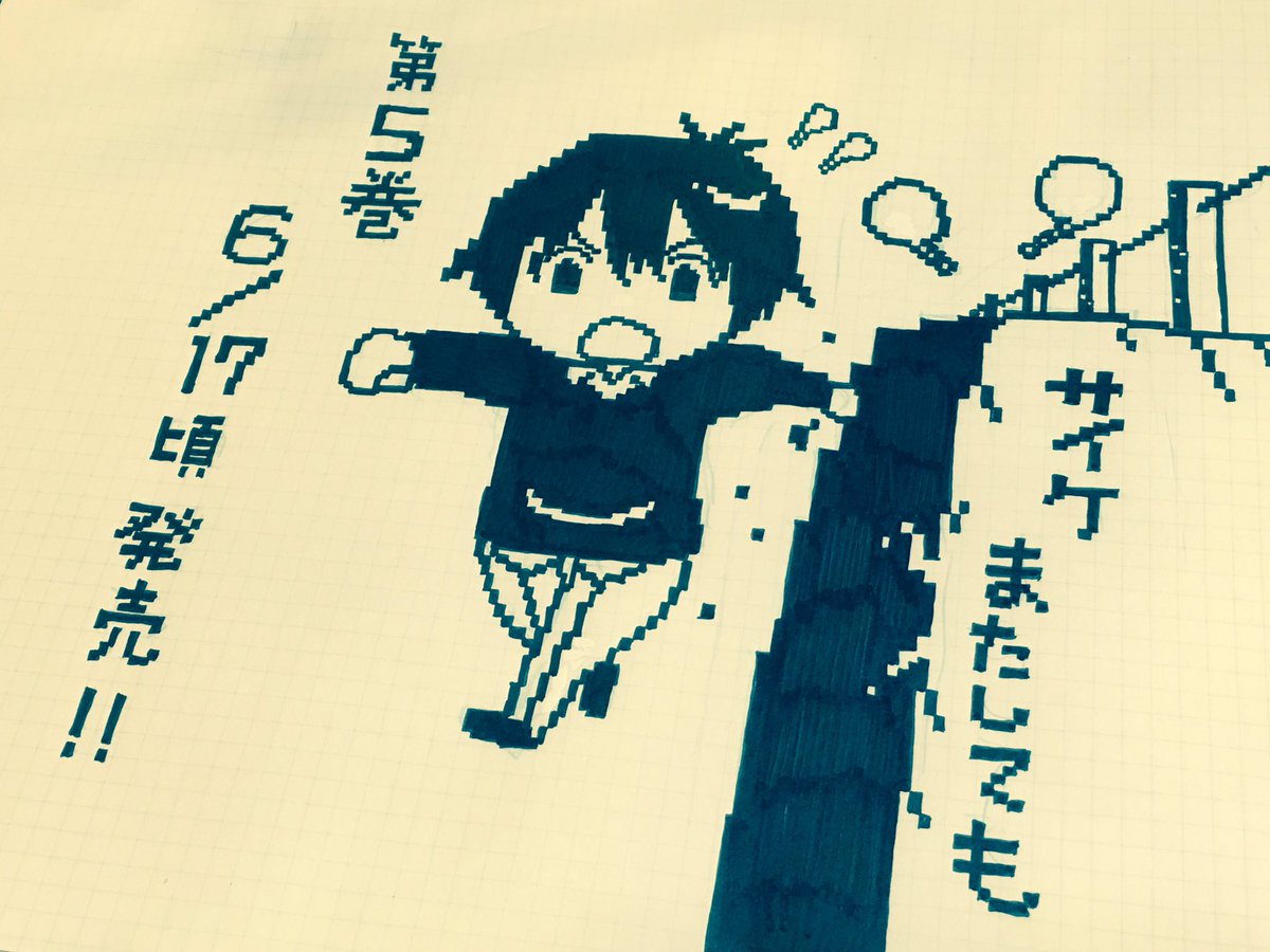 漫画家 福地翼先生による サイケまたしても 第６シーズン開始カバーイラストメイキング Togetter