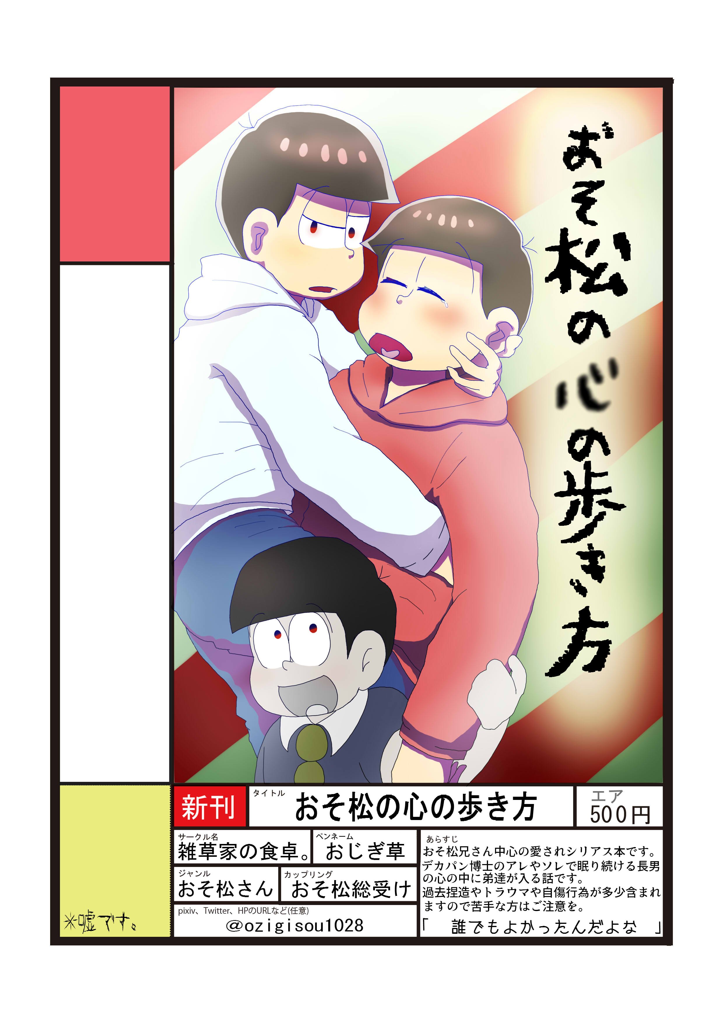 おじぎ草 ﾎﾞﾛﾝｯ 初の新刊出しますどうもおじぎ草です 長男中心のシリアス本です 弟達がおそ松 兄さんの心の中に入ってなんやかんやする予定です おそ松さん おそ松の心の歩き方 宜しくお願いします エア新刊 おそ松さんクラスタと繋がりたい 嘘