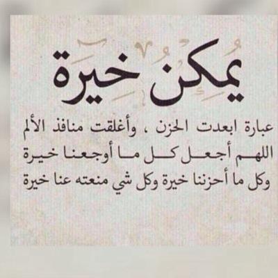 nabelh50's tweet photo. @RTwit_1

لعَلهَاآ خِيرَة قُلهَا بـ صِدق عِندَ كُلّ أمر أصَابَ قَلبِك فـَ رَبّك لَن يَخذِلَك أبَدا.. https://t.co/cF2CAz4EMY