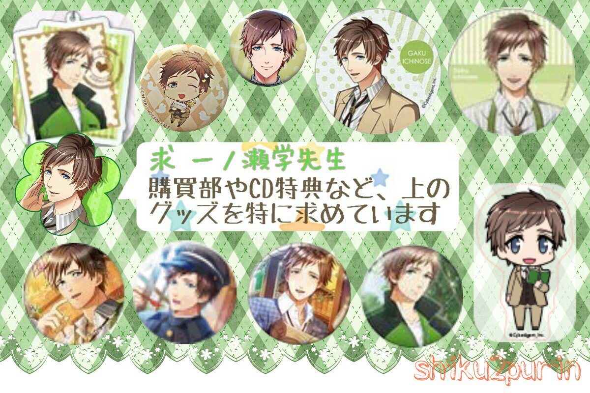 ゆん 譲渡 ボーイフレンド 仮 ボイフレ Bf 一ノ瀬学グッズを回収しています Cd特典 購買部 アニカプなどの缶バッジやアクキーを探しています ふぉーちゅん等の画像下の物は郵送の場合 定価 送料込 か 2個からだと嬉しいです T Co ゆん 譲渡 ボーイフレンド 仮 ボイフレ Bf 一ノ瀬学グッズを回収しています Cd特典 購買部 アニカプなどの缶バッジやアクキーを探しています ふぉーちゅん等の画像下の物は郵送の場合 定価 送料込 か 2個からだと嬉しいです T Co
