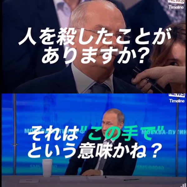 人を殺したことがありますか という質問にプーチン大統領が それはこの手でという意味かね と返したのは本当か Togetter