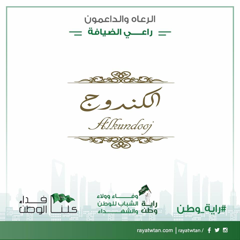 rayatwtan's tweet photo. راعي الضيافه في مهرجان #راية_وطن #الكندوج
@alkundooj
#الدمام #الشرقيه #الخبر #السعوديه https://t.co/fcCbIzPKC8