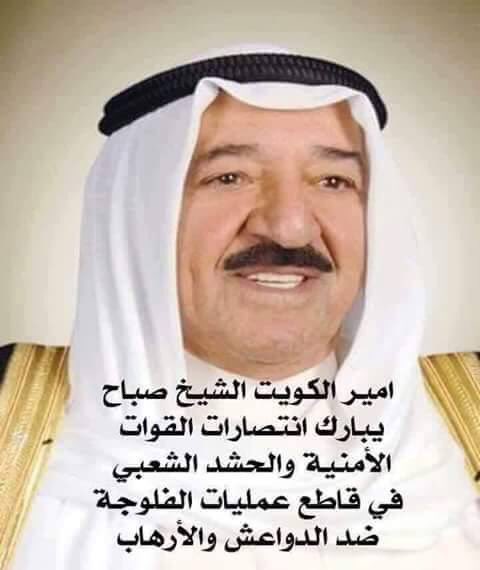 نشكر امير الكويت على مشاعره وواجبه الاخلاقي على موقفه النبيل الذي تحدى به الحكام العرب الخونة من مؤيدي الدواعش #