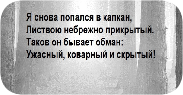 Стихи про обман. Стихи когда тебя обманули. Стихотворение про обман. Стих про обман мужчины. Любовь обман стихи