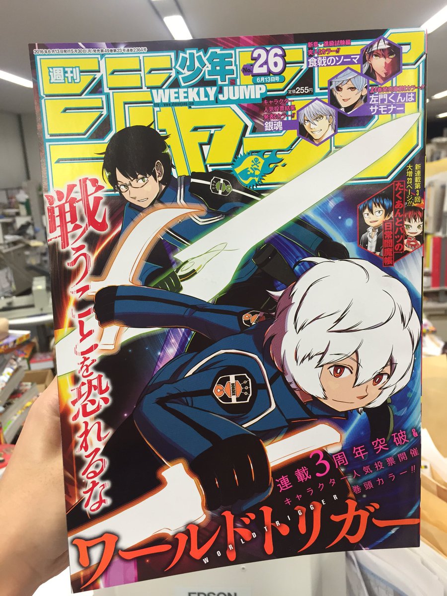 少年ジャンプ編集部 おはようございます 月曜ですね 週刊少年ジャンプ26号発売日です 表紙 巻頭カラーは 連載3周年突破 キャラクター人気投票開催のワールドトリガー 書店 コンビニ ジャンプ にて 是非チェックお願いします M