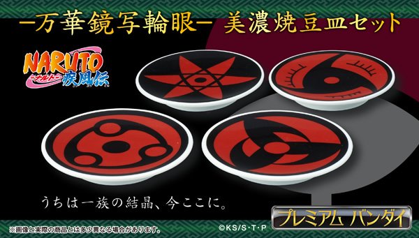 プレミアムバンダイ No Twitter Naruto ナルト 疾風伝 からはサスケ イタチ オビト マダラそれぞれの万華鏡写輪眼使用時の瞳のデザインを施した美濃焼豆皿セットが登場 Naruto T Co Dlbyeqhx3d