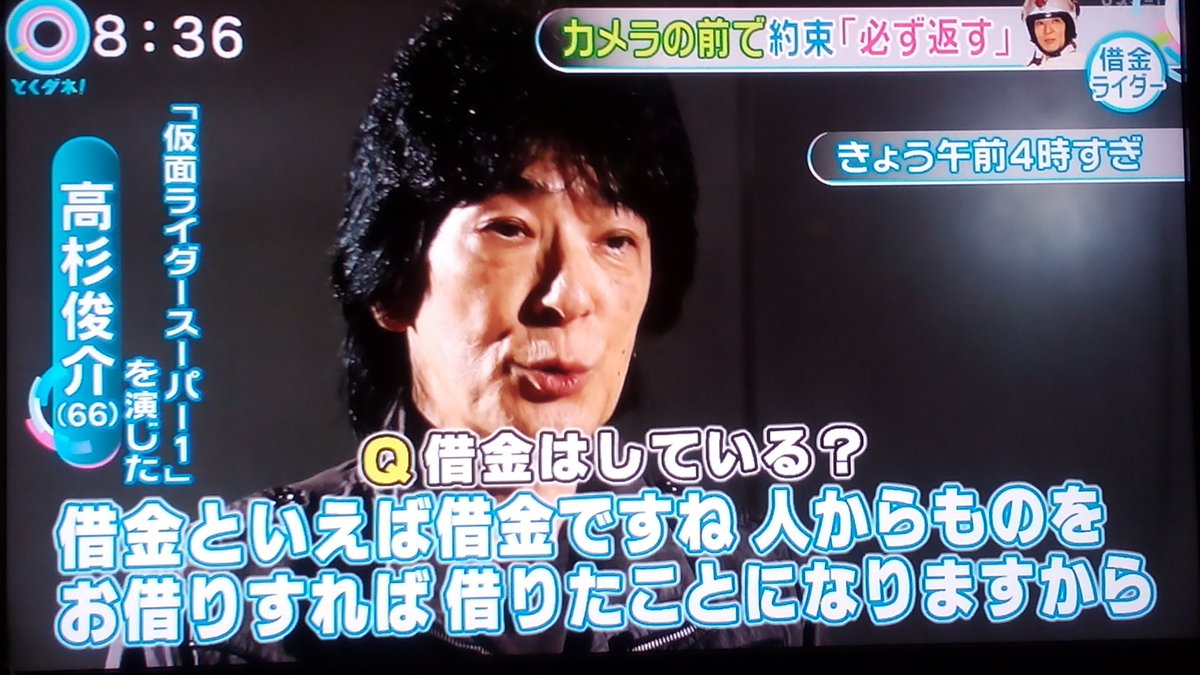 アンだマン 彷徨えるプロ ほめはるか 仮面ライダースーパー1高杉俊介氏 とくダネ に朝4時入りして借金騒動を弁解 闇金にも手を染めた 少しずつでも返す 6月にスーパー1特集冊子出るし 本当早く何とかしてください