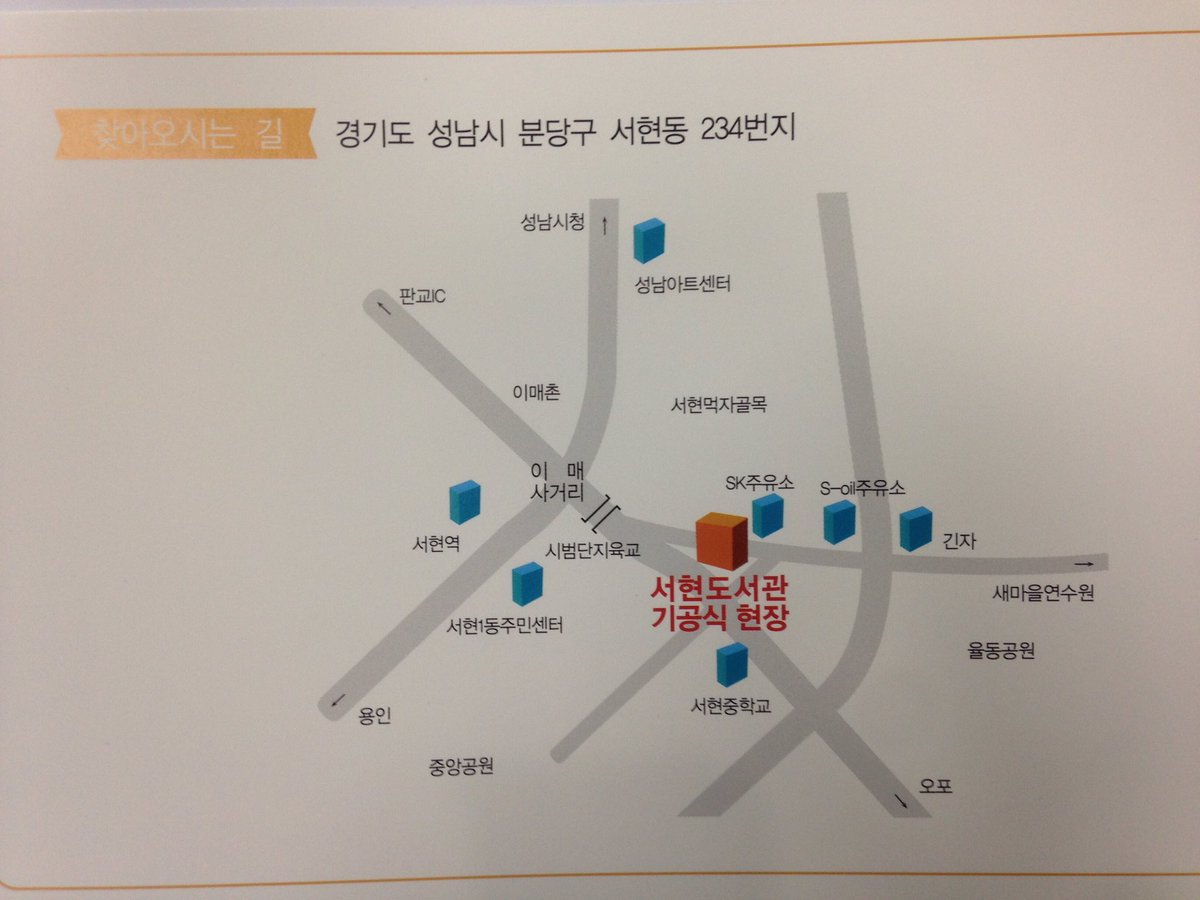 #성남시 서현도서관 건립 기공식이 6월 7일 13:30에 서현동 234번지에서 진행됩니다. 주민들의 오랜 숙원사업이었던 만큼 많은 참석 부탁드립니다.