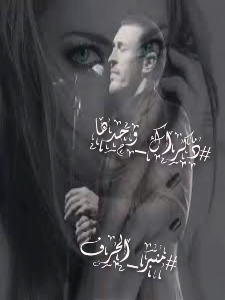 azoo_93's tweet photo. لم يعد للكﻻم من ضروره
فقد ارهقت نفسي فيك
فقط #ذكراك_وحدها
تواسني
#لهفه_شوق
#منبر_الحرف
#رونق_الحرف https://t.co/xmOKyONmR2