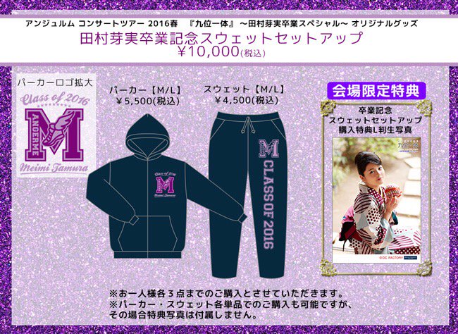 グッズ情報！】アンジュルム田村芽実卒業記念グッズ！武道館では