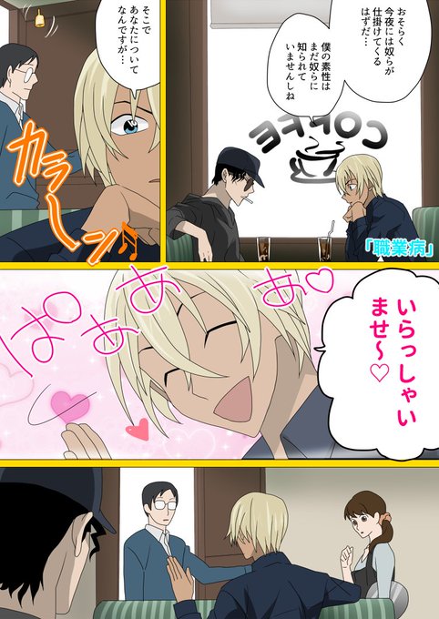 職業病の安室透と沖矢昴が出る赤井秀一を描いたおもしろいイラスト 笑