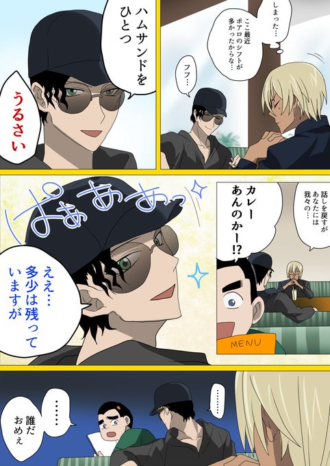 職業病の安室透と沖矢昴が出る赤井秀一を描いたおもしろいイラスト 笑