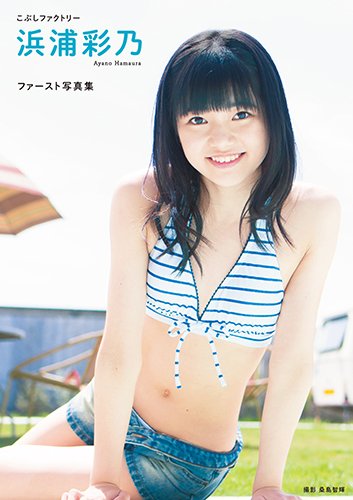☆NEWS☆こぶしファクトリー 浜浦彩乃 ファースト写真集「浜浦彩乃