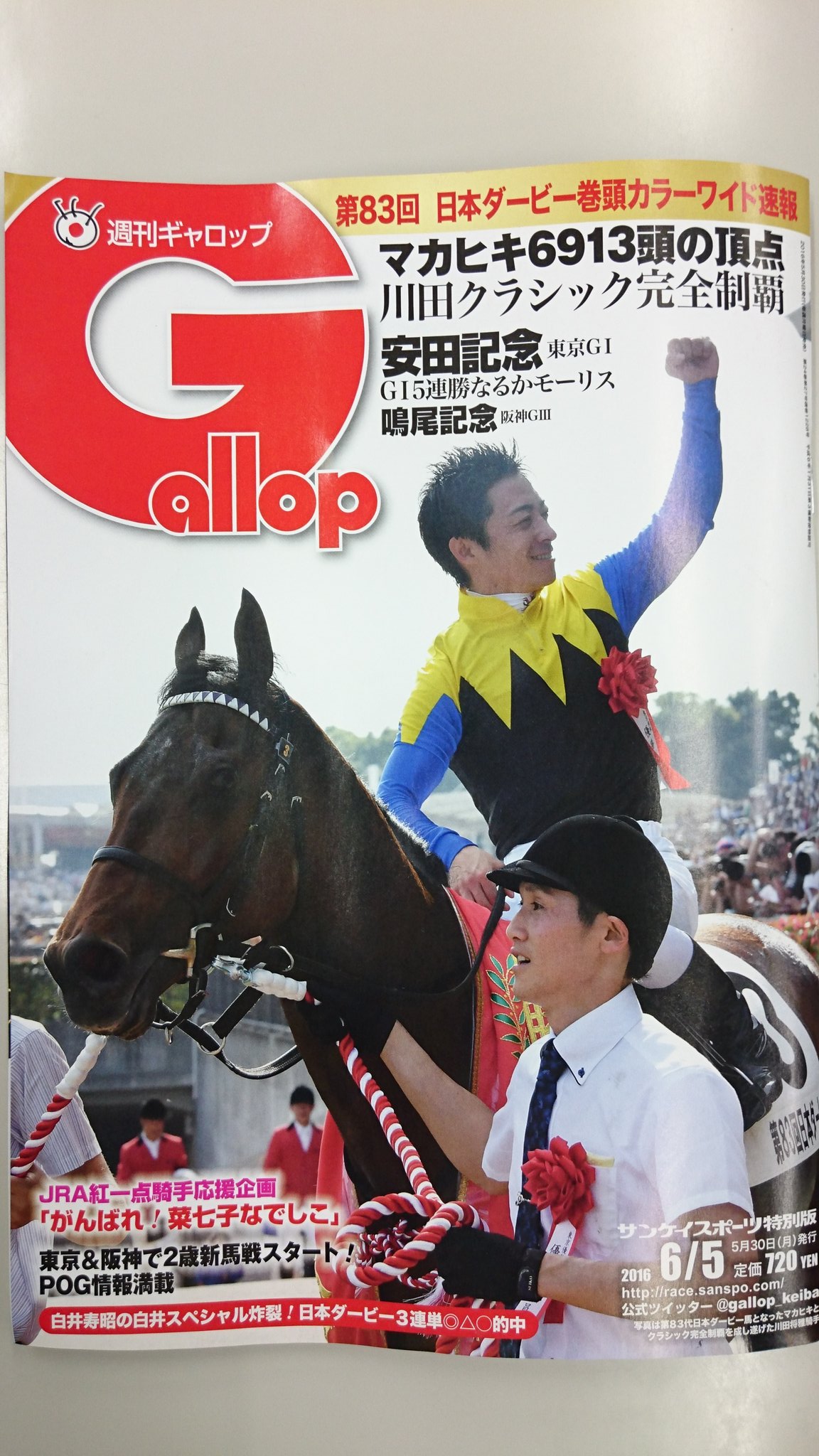 週刊gallop Weekly Gallop 本日発売週刊gallop表紙は第代日本ダービー 馬マカヒキとクラシック完全制覇の川田将雅騎手 高橋源一郎 ダービー観戦記 写真ドキュメントなどでダービーの激闘を振り返ってます 安田記念展望 2歳馬情報も盛りだくさん