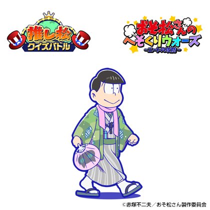 着物姿の6つ子が おそ松さんのへそくりウォーズ に登場 名探偵イヤミも開催決定 電撃オンライン