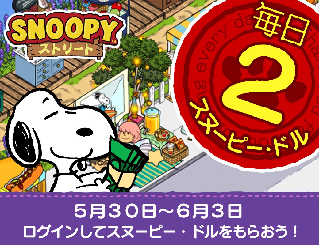 公式 スヌーピー ドロップス Pa Twitter 姉妹アプリ スヌーピーストリート で全員プレゼントキャンペーン開催中 ログインするだけで毎日 スヌーピードルが貰えるよ かわいく動くスヌーピーたちと遊ぼう 詳しくはアプリへ T Co Pesxpoiuty