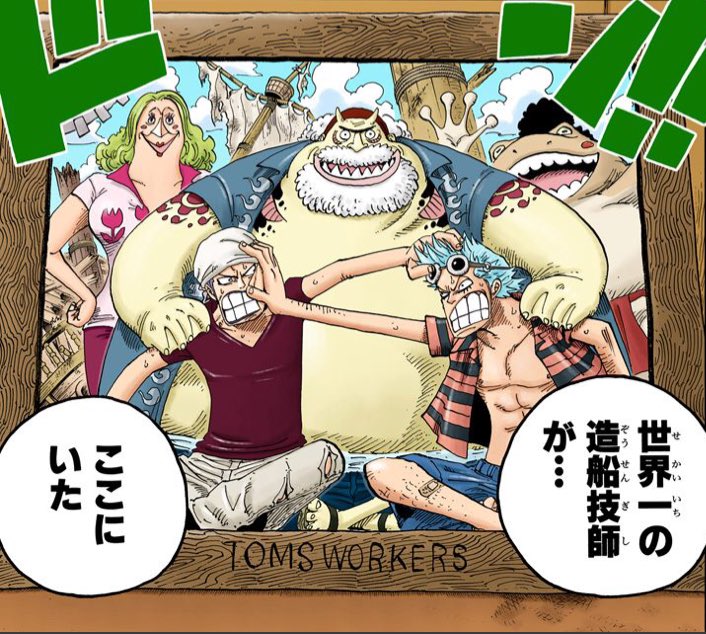 One Piece カラー漫画 Auf Twitter 世界一の造船技師が ここにいた ワンピース エニエスロビー フランキー トム アイスバーグ
