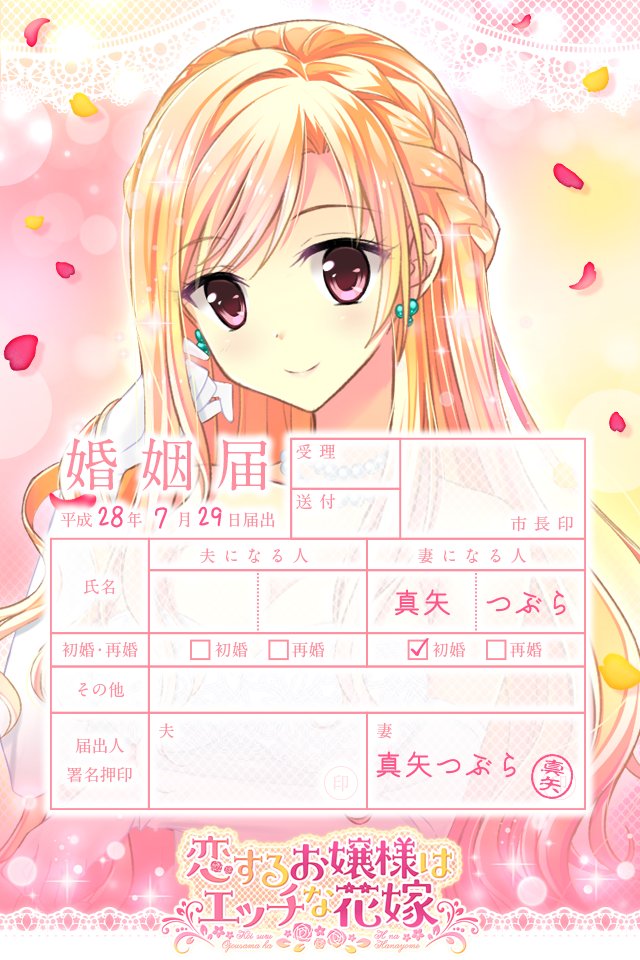 Ensemble Ensemble お嬢様シリーズ10本セット 9月25日発売予定 En Twitter 恋する気持ちのかさねかた かさねた 想いをずっと 恋するお嬢様はエッチな花嫁 に便乗して 恋かたでも 婚姻届壁紙 を公開中 届出日 6 24 が待ち遠しいですね 恋かた