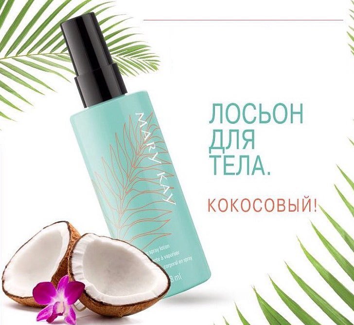 Увлажняющий лосьон-спрей для тела ✨💎 MaryKay® 💄🛍 #mkmakeup #makeup #donetskcity #mkua #mkua21 #love #макеевка