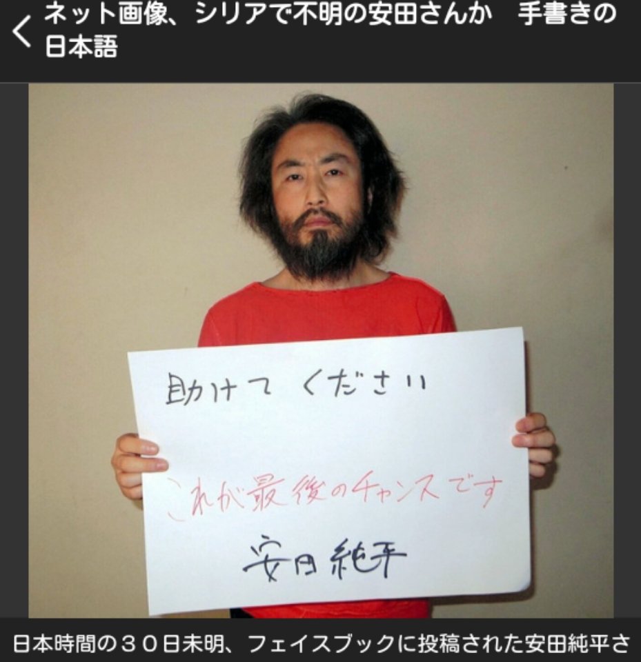 Peace No Twitter 紙に 最後のチャンス 安田純平さんの新たな写真公開 日本政府が交渉に応じない場合 日本人人質を殺害している 過激派組織イスラム国との 捕虜交換に安田さんを 使う方針だという T Co Adkyfwvvlx Peace No Twitter 紙に 最後のチャンス 安田純平さんの新たな写真公開 日本政府が交渉に応じない場合 日本人人質を殺害している 過激派組織イスラム国との 捕虜交換に安田さんを 使う方針だという T Co Adkyfwvvlx