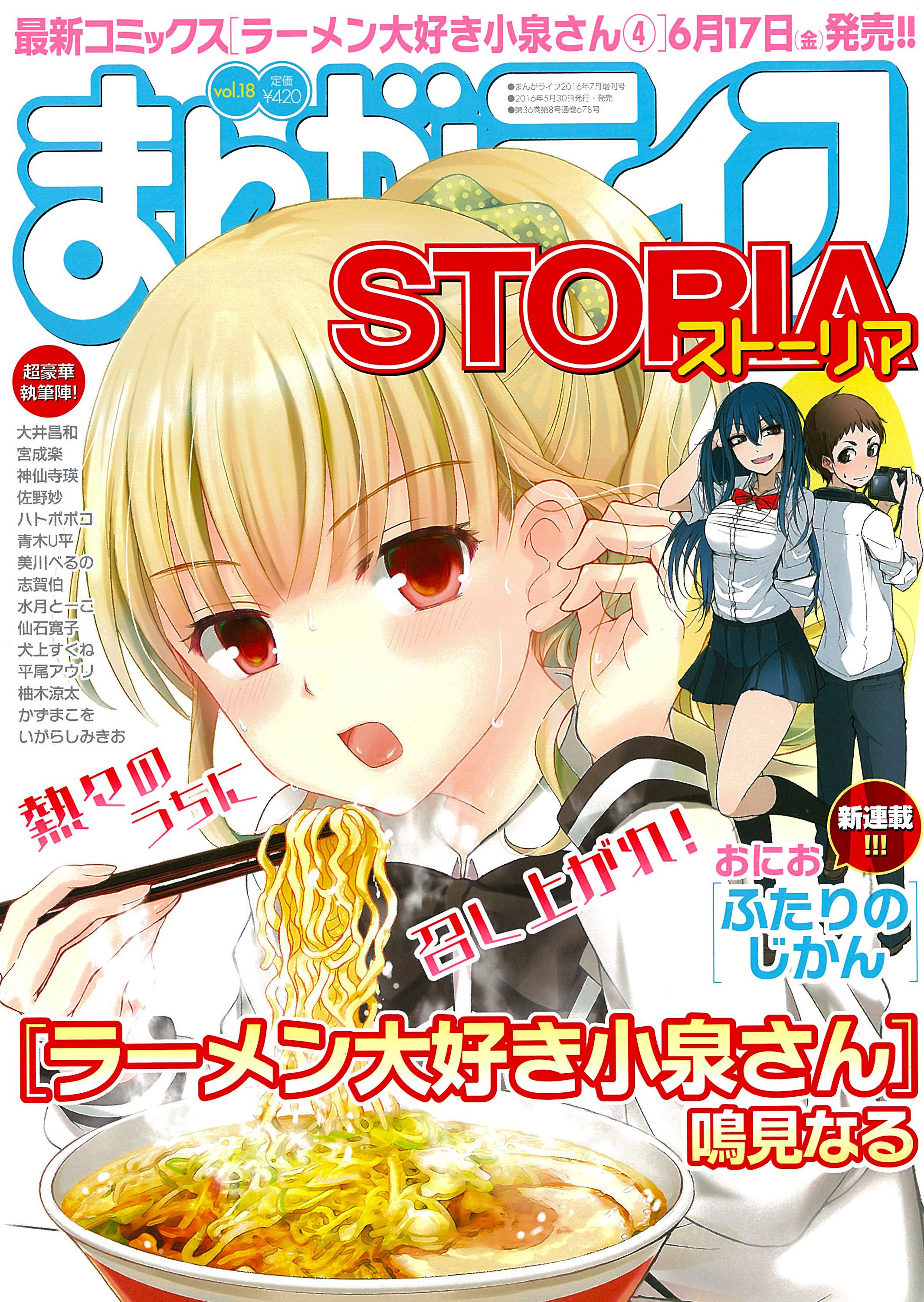 まんがライフSTORIA ラーメン大好き小泉さん表紙 竹書房 漫画雑誌 可愛い 竹書房「ストーリアダッシュ」編集部/毎週金曜・正午更新 على X