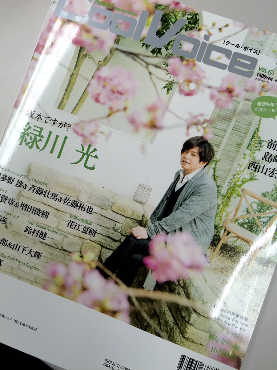 ট ইট র 坂本ですが アニメ公式 現在発売中の Coolvoice Vol 18 裏表紙は緑川光さん撮り下ろしインタビュー特集ですよ メガネを着用された緑川さんも掲載されています かなりスタイリッシュです 坂本ですが