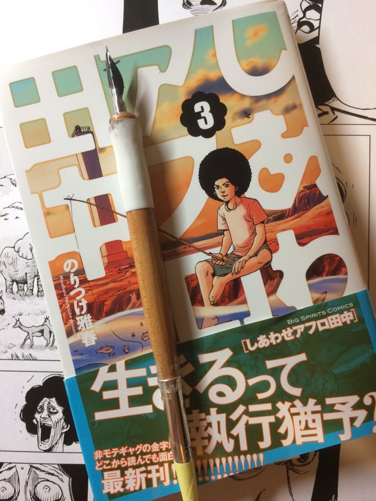 Twitter এ のりつけ雅春 10 24頃 新連載 予定 しあわせアフロ田中 3巻 本日発売 T Co Eggwciovxt ট ইট র