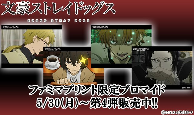アニメ 文豪ストレイドッグス 公式 ファミリーマート限定 文豪ストレイドッグス の場面カットブロマイドを店内マルチコピー機の ファミマプリント で限定発売中 Bungosd 文スト T Co Olj4tsizgr