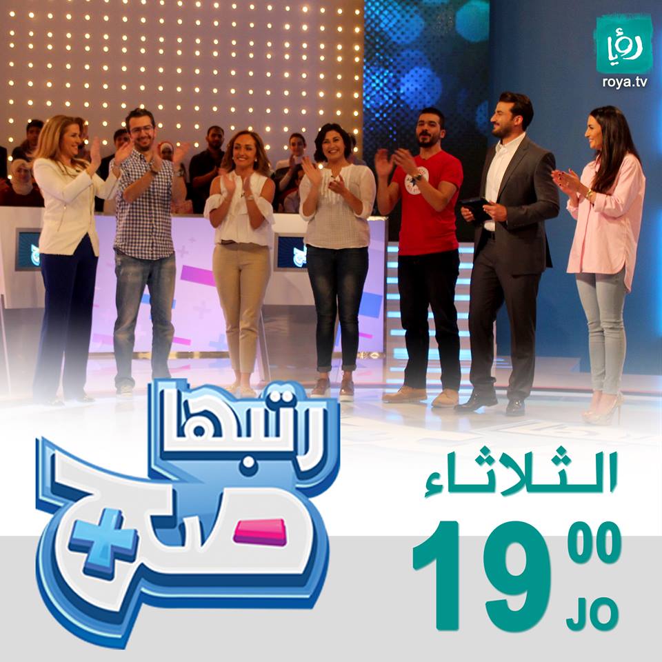 ميس النوباني، رندا عازر، رهف صوالحة، فؤاد الكرشه، محمد المغربي وشهد الطراونة في منافسة #رتبها_صح الثلاثاء 7:00 مساءً